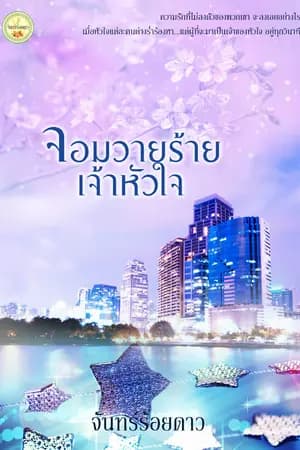 ปก จอมวายร้ายเจ้าหัวใจ