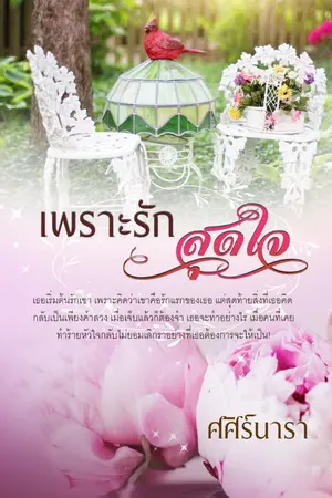 ปก เพราะ...รักสุดใจ