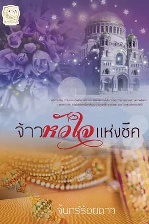 ปก จ้าวหัวใจแห่งชีค