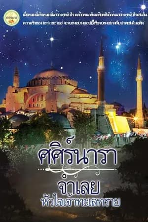ปก จำเลยหัวใจเจ้าทะเลทราย