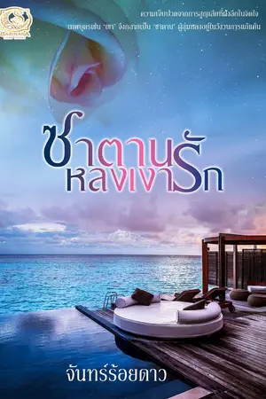 ปก ซาตานหลงเงารัก