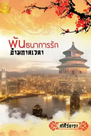ปก พันธนาการรักข้ามกาลเวลา