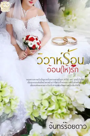 ปก วิวาห์ร้อนอ้อน(ให้)รัก