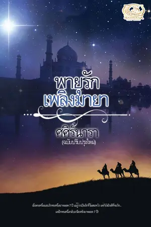 ปก พายุรักเพลิงมายา