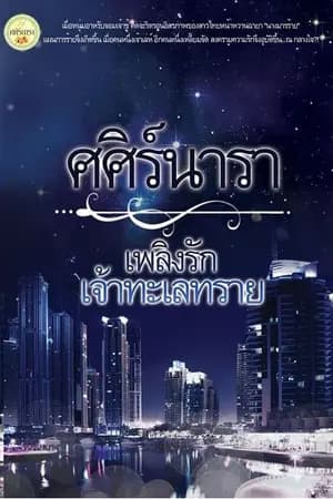 ปก เพลิงรักเจ้าทะเลทราย