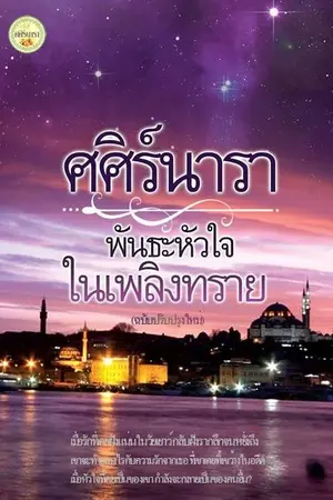 ปก พันธะหัวใจในเพลิงทราย