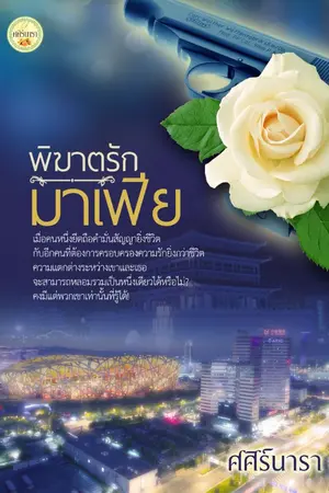 ปก พิฆาตรักมาเฟีย