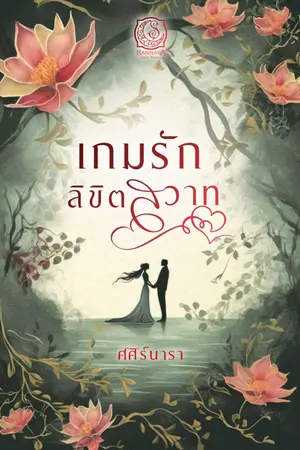 ปก เกมรัก ลิขิตสวาท