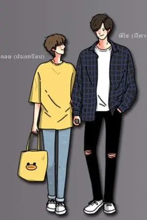 ปก Just you and I เพราะนายคือของฉัน