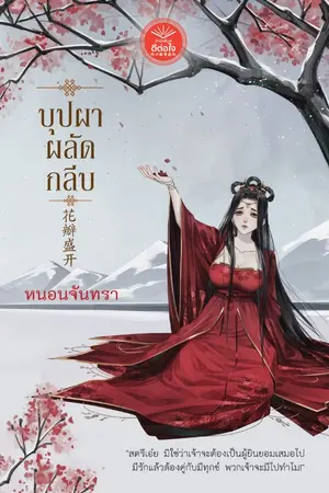 ปก บุปผาผลัดกลีบ จบแล้ว เพิ่มตอนพิเศษ (ตีพิมพ์สำนักพิมพ์ดีต่อใจ)