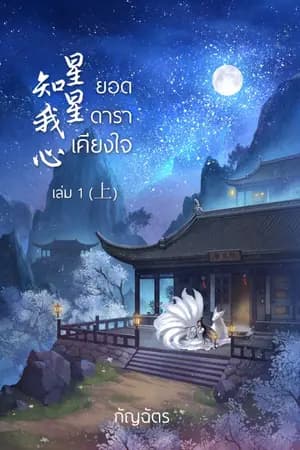ปก ยอดดาราเคียงใจ 星星知我心 พิมพ์ซ้ำครั้งที่ 2