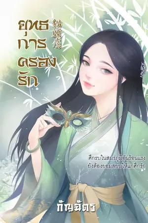ปก ยุทธการครองรัก พิมพ์ซ้ำครั้งที่ 3 [ชุด โฉมงามพลิกแผ่นดิน 1]