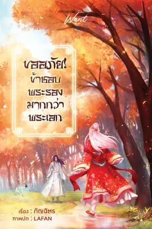 ปก ขออภัย! ข้าชอบพระรองมากกว่าพระเอก (รีปริ้นครั้งที่ 3)