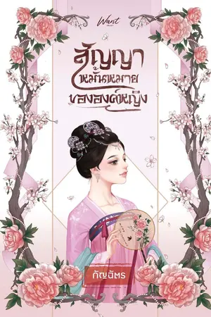 ปก สัญญาหมั้นหมายขององค์หญิง
