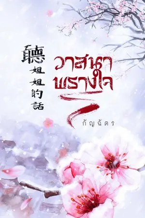 ปก วาสนาพรางใจ (聽姐姐的話)