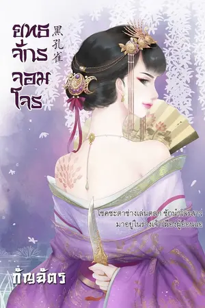 ปก ยุทธจักรจอมโจร [ชุด โฉมงามพลิกแผ่นดิน 2]