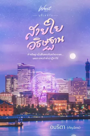 ปก สายใยอธิษฐาน [ ชุด นทีเล่ห์รัก ] Re-up พิมพ์ซ้ำครั้งที่ 2
