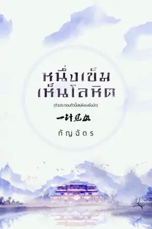 ปก หนึ่งเข็มเห็นโลหิต [ตัวประกอบตัวนี้เสน่ห์แรงยิ่งนัก]