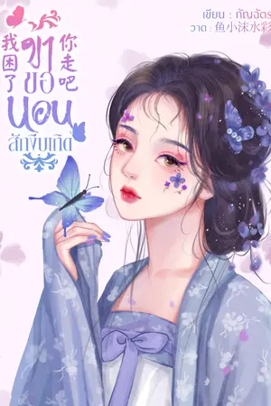 ปก ข้าขอนอนสักงีบเถิด [วางจำหน่าย E-book]