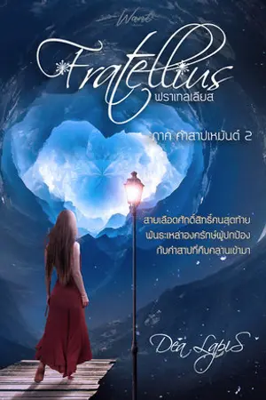 ปก ฟราเทลเลียส [RW]