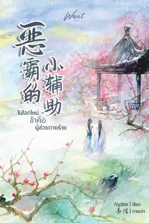 ปก ในโลกใหม่ ข้าคือผู้ช่วยวายร้าย [E-book วางจำหน่ายแล้ว]