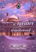 ปก เสน่หาพันหนึ่งราตรี [ตีพิมพ์กับสนพ.อินเลิฟ]