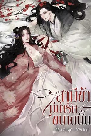 ปก [END] สามีข้า ไม่น่ารักขนาดนั้น (มี E-BOOK)