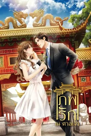 ปก ภพรัก - ณ - ศาลเจ้า (มีทั้งรูปเล่ม และ E-book)