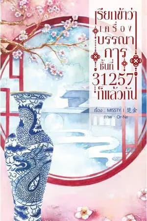 ปก เรียกข้าว่า ‘เครื่องบรรณาการชิ้นที่ 31,257’ ก็แล้วกัน (Ebook)