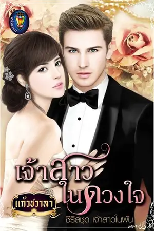ปก เจ้าสาวในดวงใจ (ชุด เจ้าสาวในฝัน ลำดับ 2)