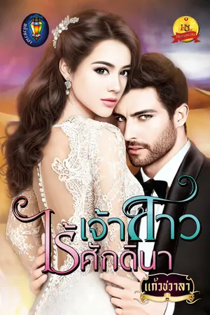 ปก เจ้าสาวไร้ศักดินา (ซีรีส์ชุดเจ้าสาวในฝัน ลำดับ 3)