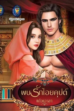 ปก พบรักไอยคุปต์ ซีรีย์ชุดมนต์ใจไอยคุปต์ ลำดับ 3 (มีE-book&เล่ม)