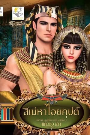 ปก สิเน่หาไอยคุปต์ ซีรีย์ชุดมนต์ใจไอยคุปต์ ลำดับ 2 (เปิดจองรูปเล่ม สนพ.ไลต์ออฟเลิฟ มีE-bookแล้วค่ะ)