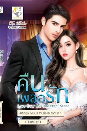 ปก คืนเผลอรัก ซีรีส์ ท่านประธานที่ร้าย(มีE-book&รูปเล่ม)