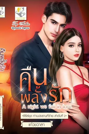 ปก คืนพลั้งรัก ซีรีส์ ท่านประธานที่ร้าย[มีเล่ม&E-book]