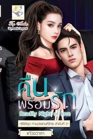 ปก คืนพร้อมรัก ซีรีส์ ท่านประธานที่ร้าย( มีE-book&เล่ม) #ลงจบติดเหรียญเร็ว