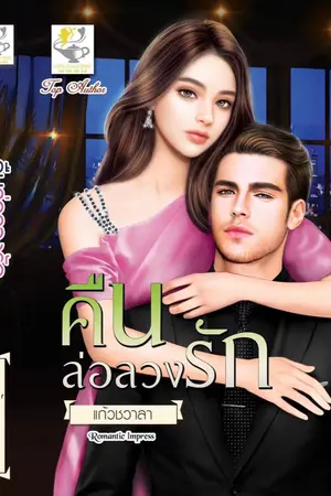 ปก คืนล่อลวงรัก