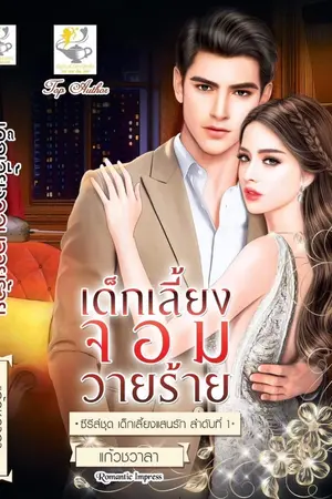 ปก เด็กเลี้ยงจอมวายร้าย ซีรีส์ชุดเด็กเลี้ยงแสนร้าย ลำดับ 1