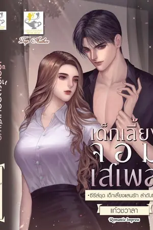 ปก เด็กเลี้ยงจอมเสเพล ซีรีส์ชุดเด็กเลี้ยงแสนรัก ลำดับ2