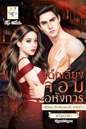 ปก เด็กเลี้ยงจอมอหังการ ซีรีส์ชุดเด็กเลี้ยงแสนรัก ลำดับ 3