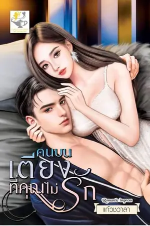 ปก คนบนเตียงที่คุณไม่รัก (🔥)