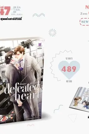 ปก -จบ-«·´✖Defeated Heart✖`·» เสี่ยงรัก สยบหัวใจ