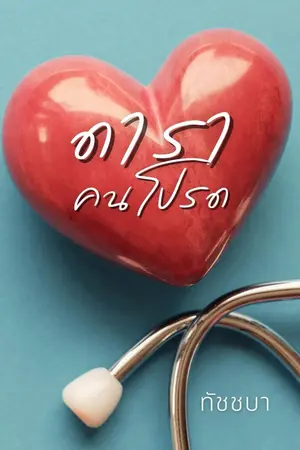 ปก ดาราคนโปรด [มี E-Book]