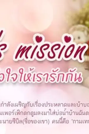 ปก Cupid's mission  จับคู่หัวใจให้เรารักกัน(End)