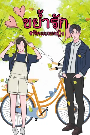 ปก [GOT7] ขย้ำรัก (MARKBAM) จบ