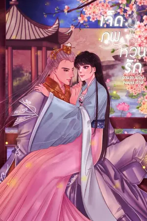 ปก เจ็ดภพหวนรัก (Markbam) จบแล้ว