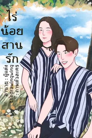 ปก [GOT7] ไร่น้อยสานรัก | MarkBam [จบแล้ว]