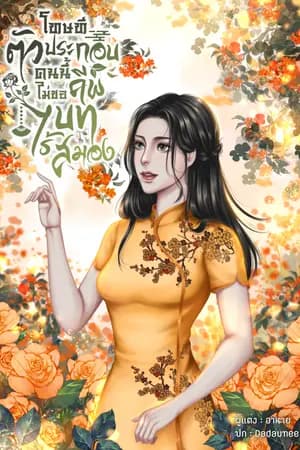 ปก โทษทีตัวประกอบคนนี้ไม่ขอคีพบทไร้สมอง (ยุค70)