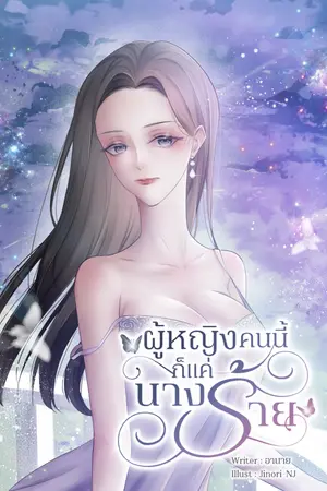 ปก [GOT7] ผู้หญิงคนนี้แค่นางร้าย (MarkBam) (รีอัพ)