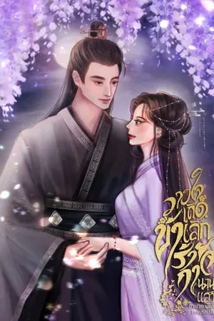 ปก วางใจเถิดข้าเลิกร้ายกาจนานแล้ว | จบแล้ว